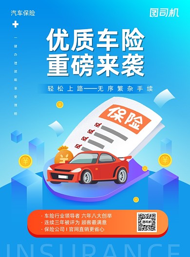 时尚大气简约汽车车险印刷海报