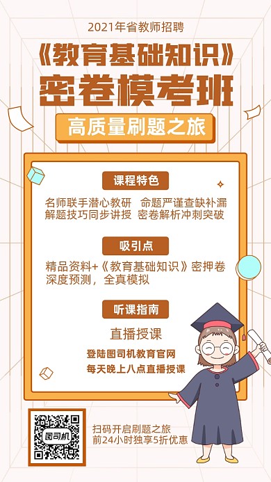教师招聘考试课程创意手机海报