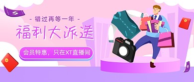 福利大派送男装购物插画公众号首图