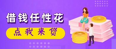 紫色金融贷款公众号首图