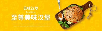 至尊汉堡快餐美食banner