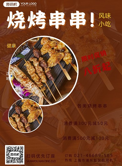餐饮美食烧烤小吃实景海报