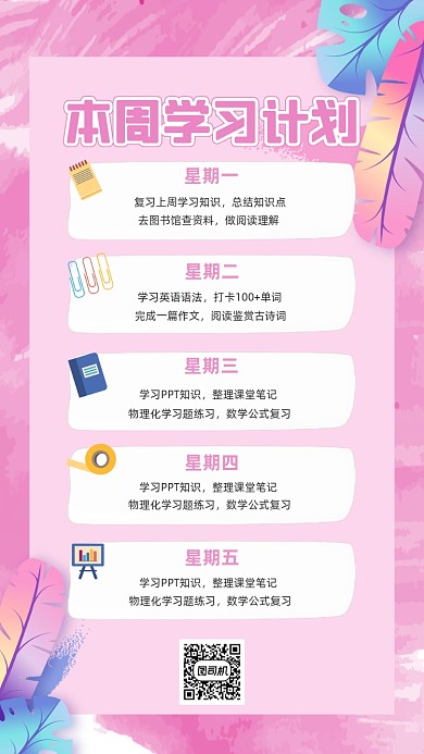 本周学习计划粉色羽毛水彩手机海报