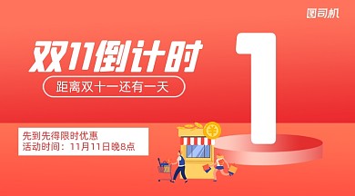 双十一倒计时简约立体手机横图