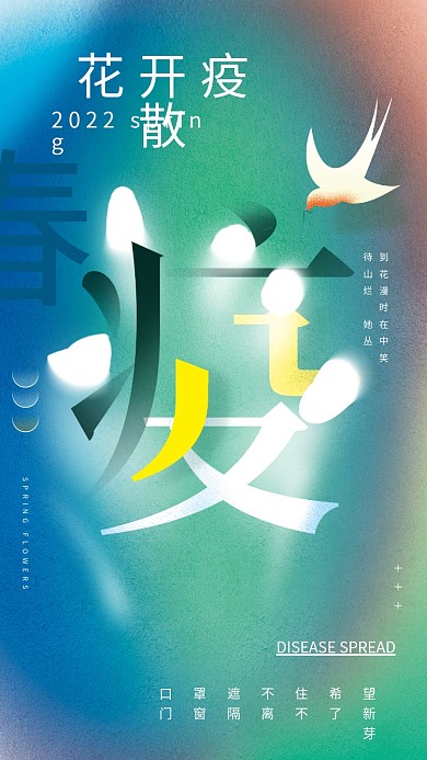 2022春季防疫公益海报