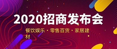 紫色2020招商发布会公众号首图
