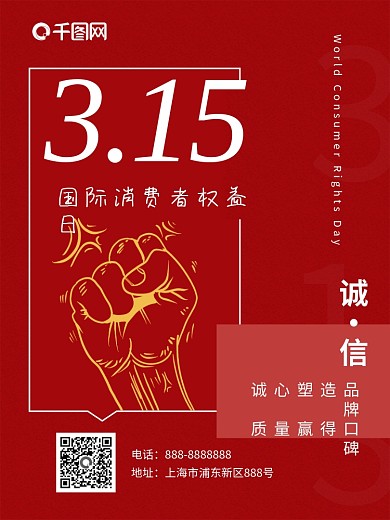 315 国际消费者权益日