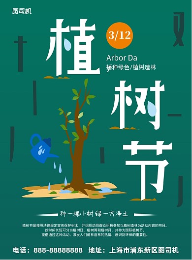 绿色环保植树节印刷海报