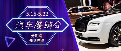汽车展销会车展新媒体配图
