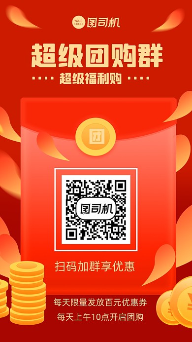 团购优惠宣传手机海报