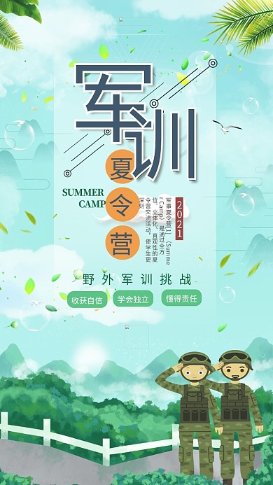 军训夏令营宣传海报