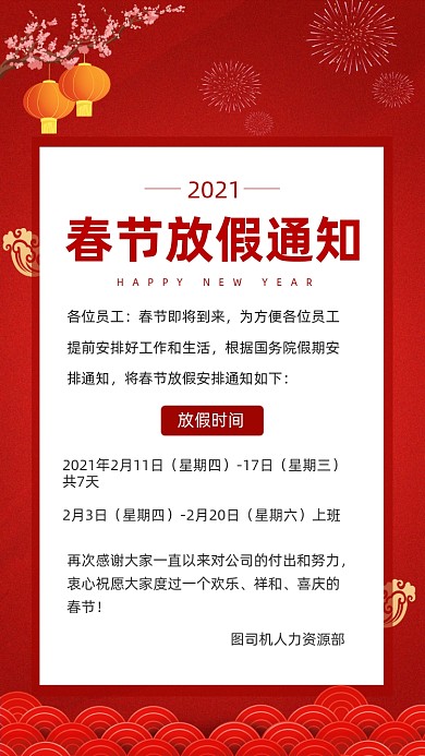 2021春节放假通知手机海报