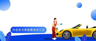 智能共享洗车蓝色插画公众号首图
