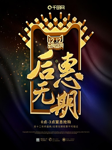 大气黑金后惠无期双12大促海报