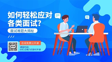 面试技巧公开课横版手机海报