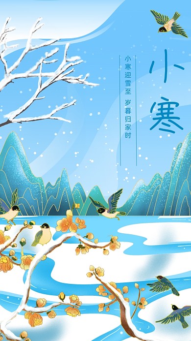 小寒二十四节气手机海报