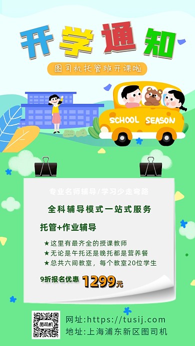 绿色卡通画风托管班开学通知海报