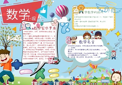好看可爱鲜艳亮丽的数学小报