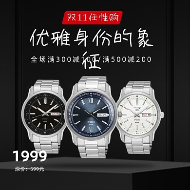 双11手表腕表珠宝配饰促销主图直通车