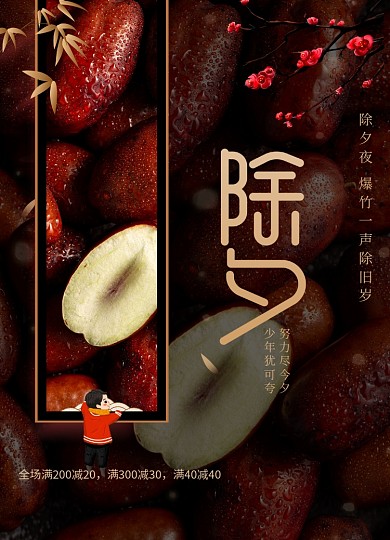 传统节日除夕大年三十宣传海报