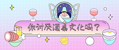 酒桌文化卡通酒杯公众号首图