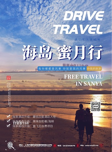 海岛蜜月行宣传海报