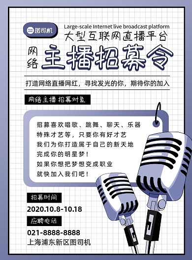 招聘紫色扁平化主播招募宣传印刷海报