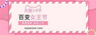 38女王节女神节妇女节粉色海报banner