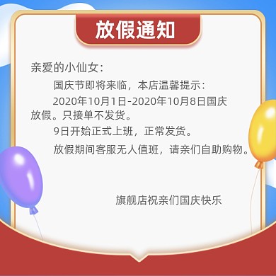 国庆节店铺公告放假通知主图放假主图