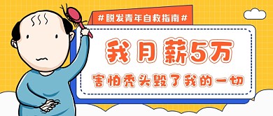 防脱发攻略黄色趣味公众号首图