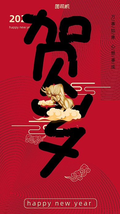 2021新年贺岁手机海报