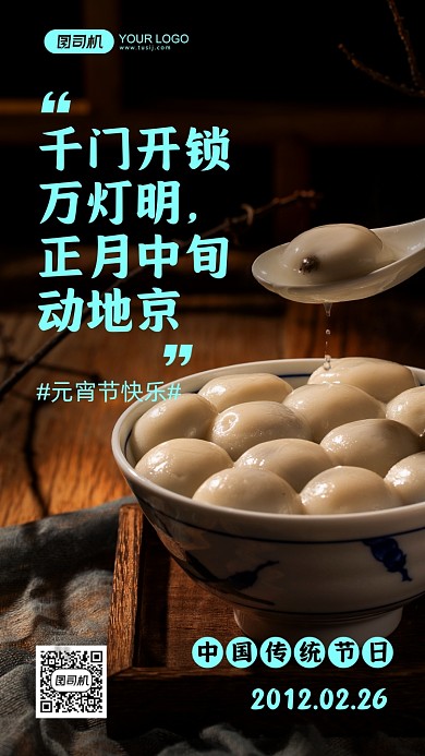 元宵节传统节日摄影图手机海报