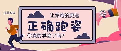 跑步姿势手绘卡通公众号首图