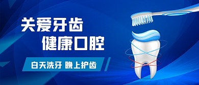 蓝色简约科技口腔健康公众号首图