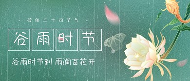谷雨节气宣传春雨花瓣蝴蝶公众号首图
