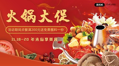 年末火锅餐饮促销手机横图海报