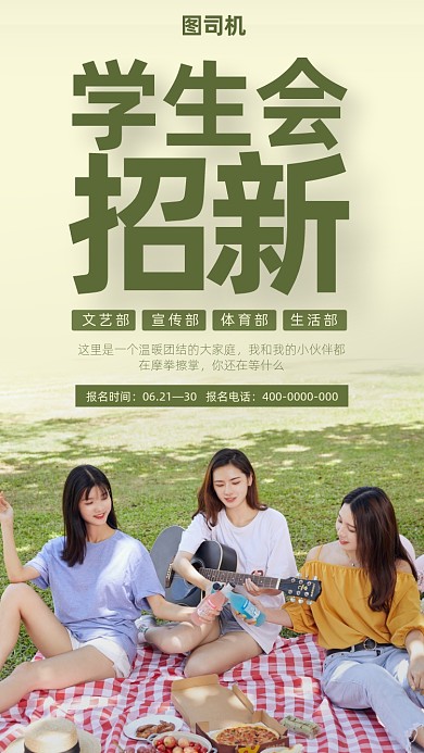 学生会社团招新活动海报