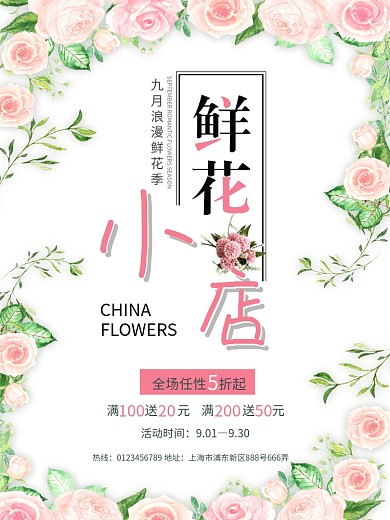 文艺鲜花花店促销海报