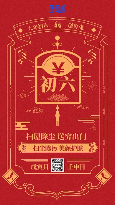 2020年新春节日中国风日历初六手机海报