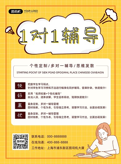 1对1辅导印刷海报
