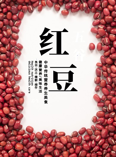 简约实物五谷红豆营养健康美食印刷海报