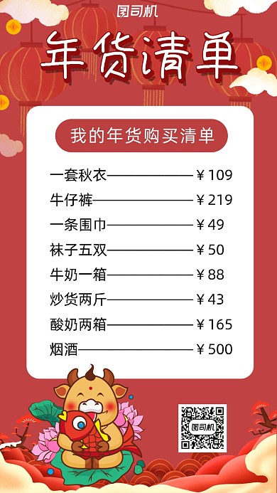 年货清单可爱卡通风手机海报