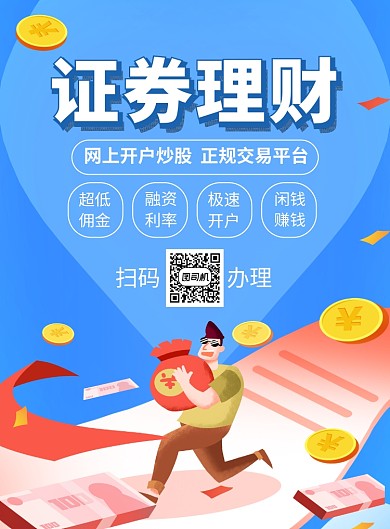 蓝色简约证券理财宣传海报