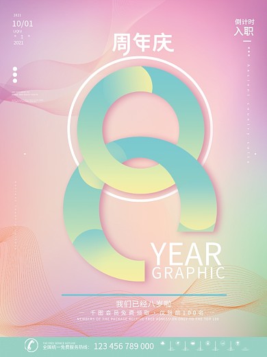 创意简约公司企业入职周年庆海报