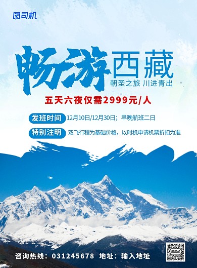 蓝色简约时尚畅游西藏旅游宣传海报