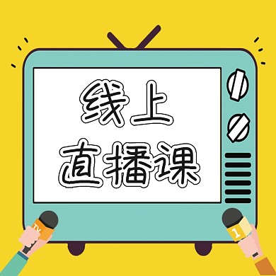 线上直播课公众号次图