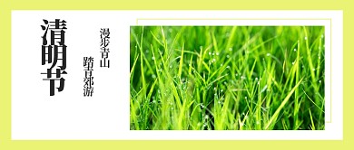清明节踏青公众号首图