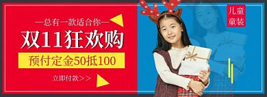 淘宝双十一活动促销童装banner