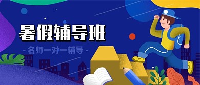 暑假辅导班宣传招生