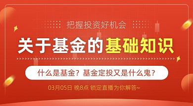 投资基金基础知识金融理财课程封面